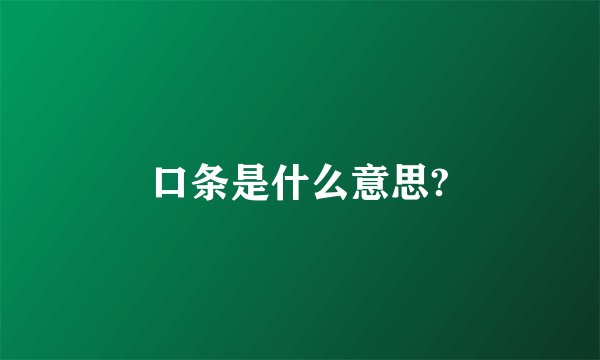 口条是什么意思?