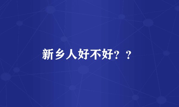 新乡人好不好？？