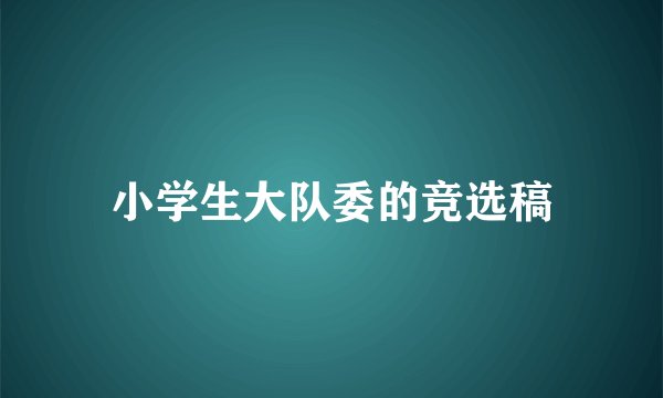 小学生大队委的竞选稿