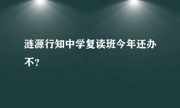 涟源行知中学复读班今年还办不？