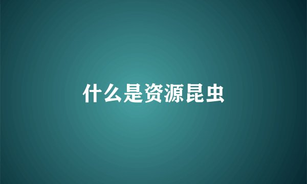 什么是资源昆虫