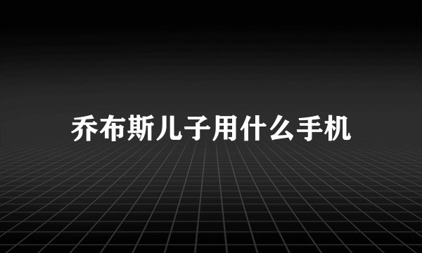 乔布斯儿子用什么手机