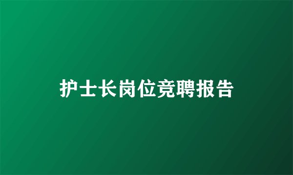 护士长岗位竞聘报告