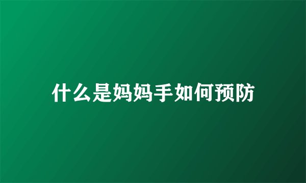 什么是妈妈手如何预防