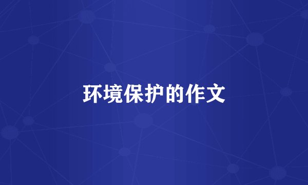 环境保护的作文