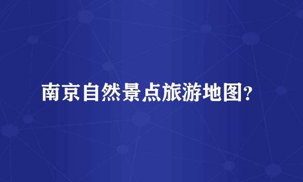 南京自然景点旅游地图?