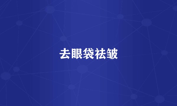 去眼袋祛皱
