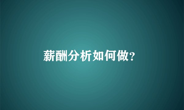 薪酬分析如何做？