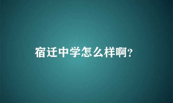 宿迁中学怎么样啊？