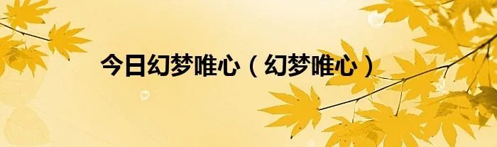 今日幻梦唯心（幻梦唯心）