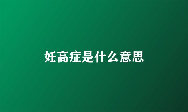 妊高症是什么意思