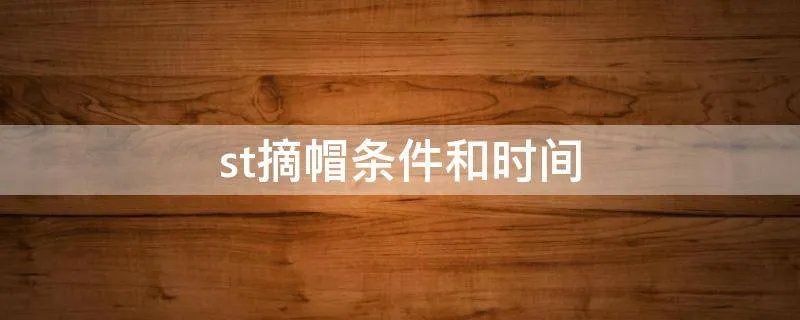 st摘帽条件和时间