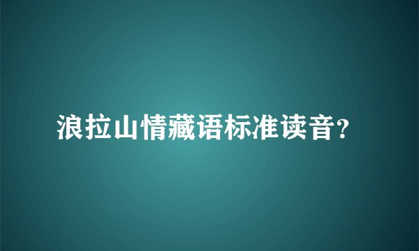 浪拉山情藏语标准读音？