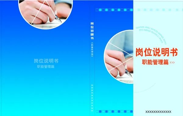 岗位说明书和职位说明书有区别么?