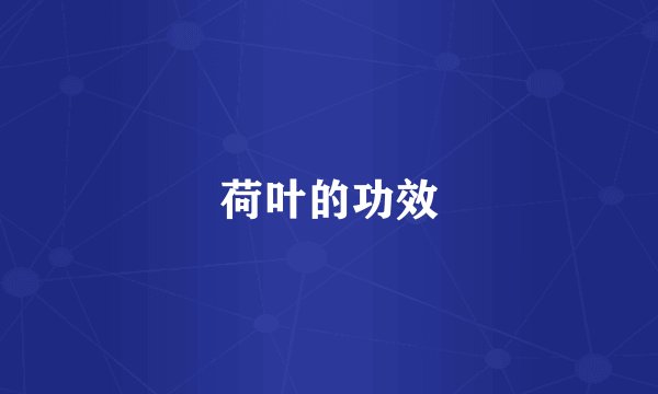 荷叶的功效