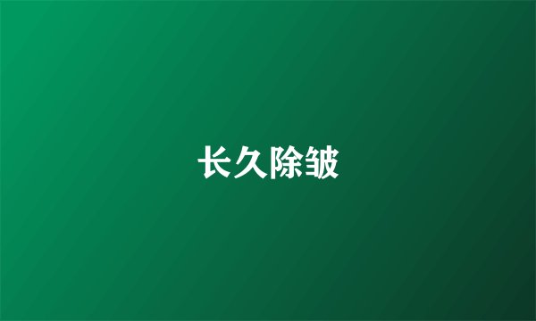 长久除皱