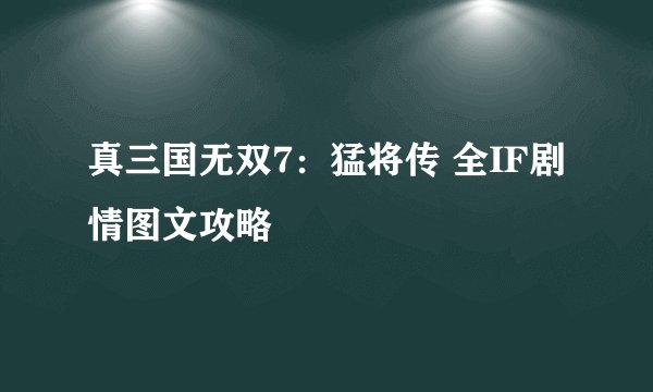 真三国无双7：猛将传 全IF剧情图文攻略