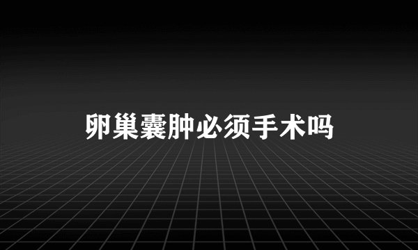 卵巢囊肿必须手术吗