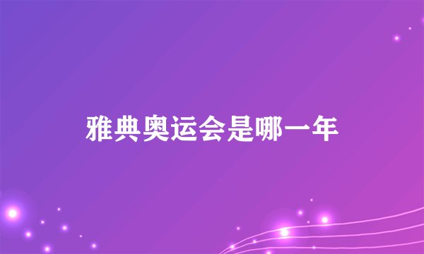 雅典奥运会是哪一年