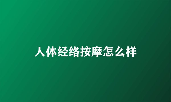 人体经络按摩怎么样