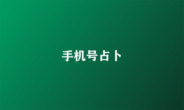手机号占卜