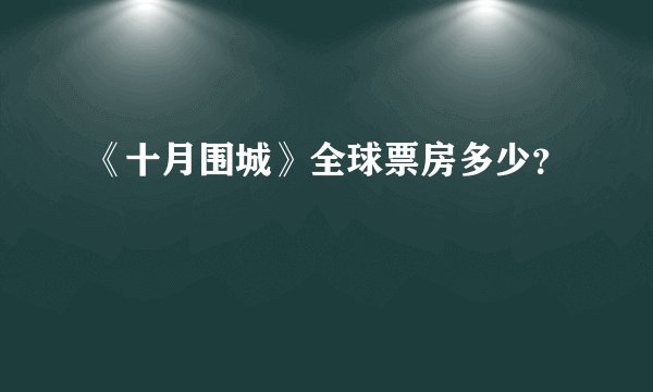 《十月围城》全球票房多少?