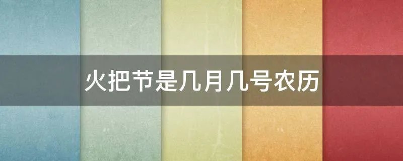火把节是几月几号农历