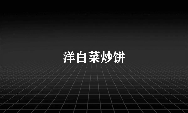 洋白菜炒饼