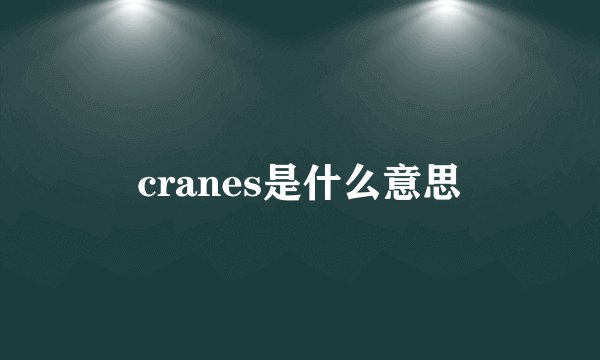 cranes是什么意思