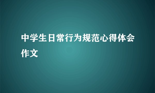 中学生日常行为规范心得体会作文