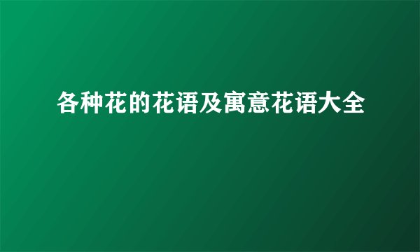 各种花的花语及寓意花语大全