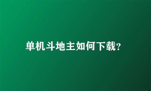单机斗地主如何下载?