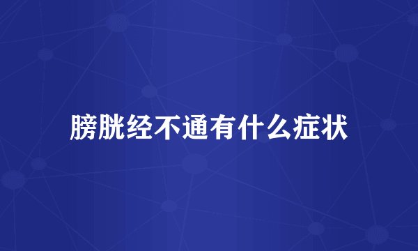 膀胱经不通有什么症状