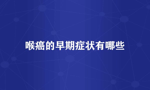 喉癌的早期症状有哪些