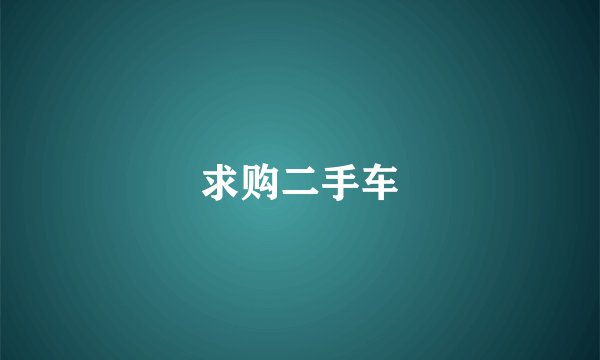 求购二手车