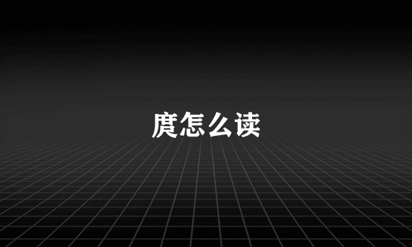 庹怎么读