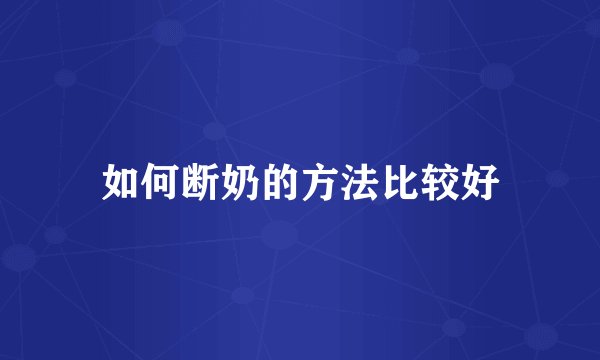 如何断奶的方法比较好