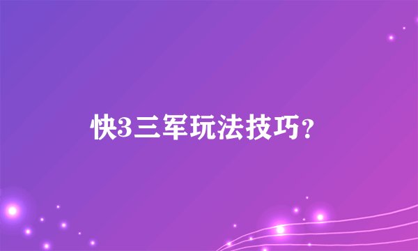 快3三军玩法技巧?