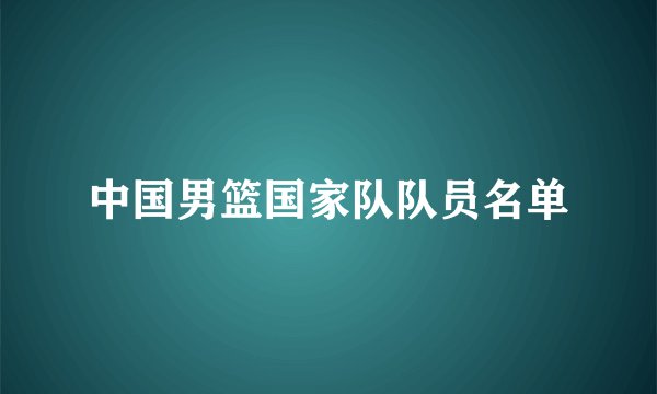 中国男篮国家队队员名单
