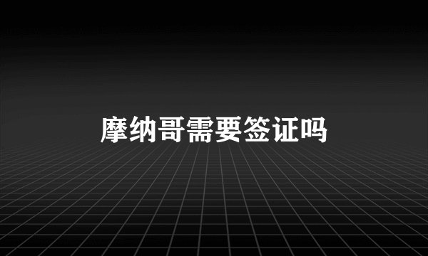 摩纳哥需要签证吗