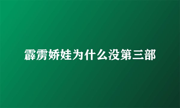 霹雳娇娃为什么没第三部