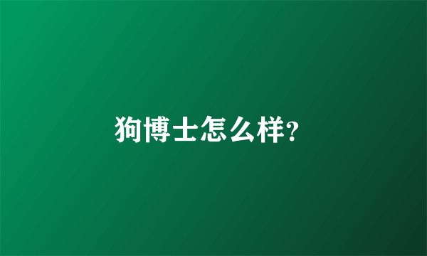 狗博士怎么样？