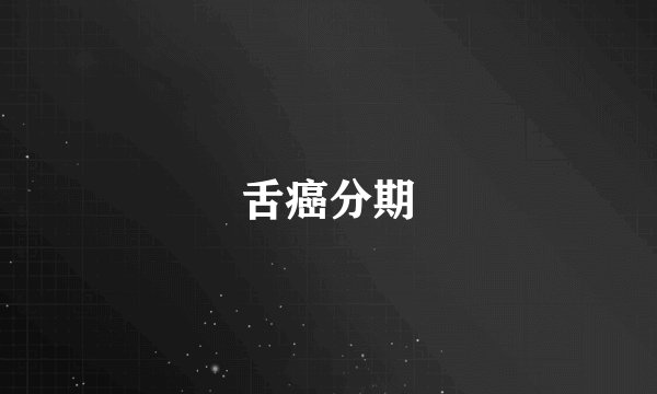 舌癌分期