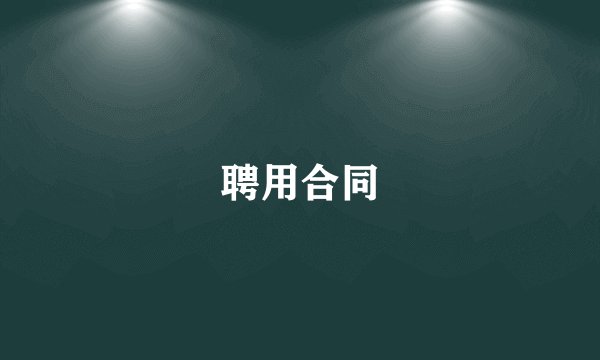 聘用合同