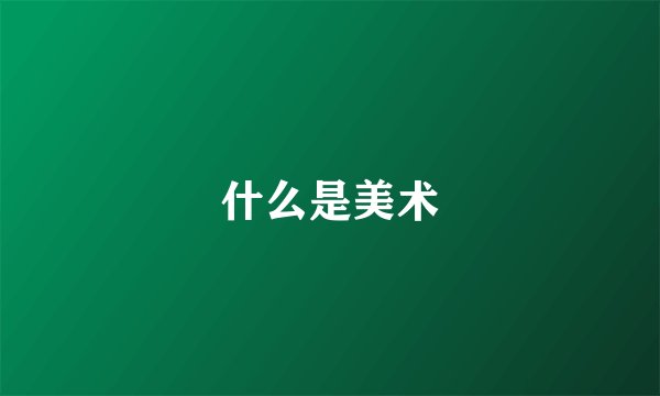 什么是美术