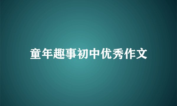 童年趣事初中优秀作文