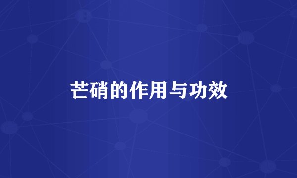 芒硝的作用与功效