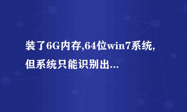 装了6G内存,64位win7系统,但系统只能识别出2.99G?怎么破?