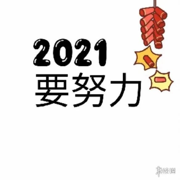 2021元旦祝福图片大全 2021元旦朋友圈九宫格有哪些