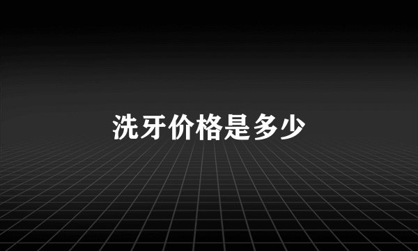 洗牙价格是多少